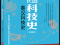 推荐科技史 时空视角下的秦汉科技史