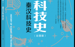 推荐科技史 时空视角下的秦汉科技史