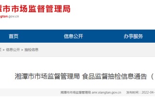 品燃科技 湖南省湘潭市市场监督管理局通告食品监督抽检信息（2022年11月第1期）