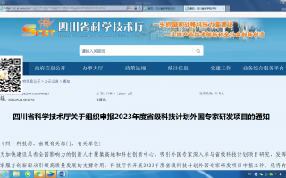 四川省科技厅项目管理平台 四川省科技厅这一项目入选2024年度省级层面改革典型案例