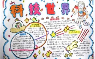 关于科技手抄报的字体 科技类手抄报分享