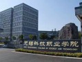 无锡科技公司招聘 无锡科技职业学院招人啦！