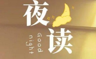 合姝予科技 夜读  好的生活，不是拼命透支，而是款款而行