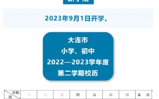 大连科技开学时间 放假，开学时间定了！大连新学期校历公布