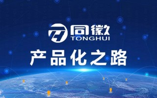 同徽科技 汇聚网络正能量 引领时代新风尚——2025年中国网络文明大会观察