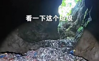 环太生物科技有限公司 张家界溶洞垃圾堆7层楼高，谁该脸红？