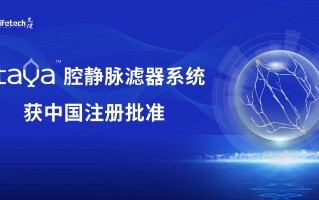 先健科技官网 精益求精 全面升级｜先健科技(01302HK)新一代Fitaya腔静脉滤器系统获中国注册批准
