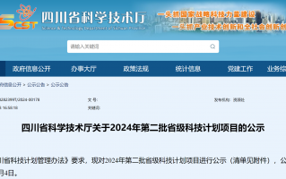 四川科技计划项目 四川省2024年第二批省级科技计划项目公示