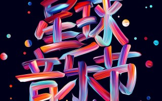 彩色字体软件下载 彩色软糖风 3D好运文字壁纸