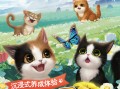 手机自带猫游戏下载软件 超萌猫咪手机游戏，3秒教你安装，快来体验！