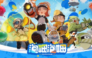 泡游网络科技有限公司 鹰角网络《泡姆泡姆》正式发售；《植物大战僵尸3》开启测试招募｜游戏早参