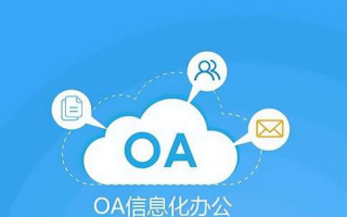 再升科技Oa OA是什么意思？