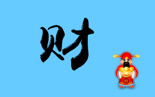 小财财科技 今日发财，大财小财都来到，来财 来财 来财 發 發 发