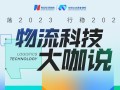 物流科技官网 行稳2024丨物流科技“大咖说”：理解，探索，重组  跑步跨入数智化经营新时代
