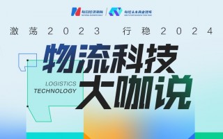 物流科技官网 行稳2024丨物流科技“大咖说”：理解，探索，重组  跑步跨入数智化经营新时代