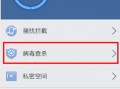 怎么知道手机病毒查杀软件下载 手机病毒如何查杀