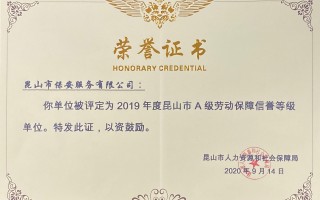 勤昆科技待遇怎么样 2019年度昆山市A级劳动保障信用单位公示