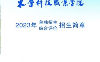 东营科技职业学校单招 74所院校公布2025年山东单招综招招生计划！